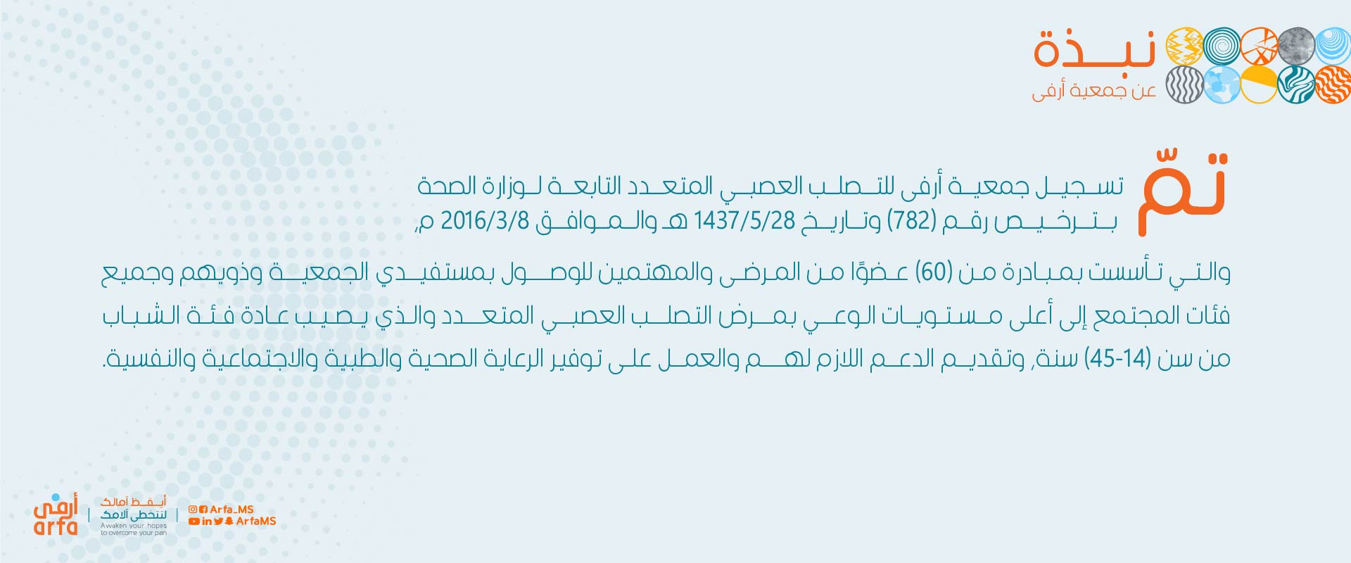 جمعيه أرفى للتصلب المتعدد